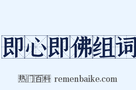 即心即佛组词是什么意思的图片